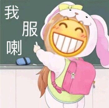 我服喇爱斗图gif搞笑图片