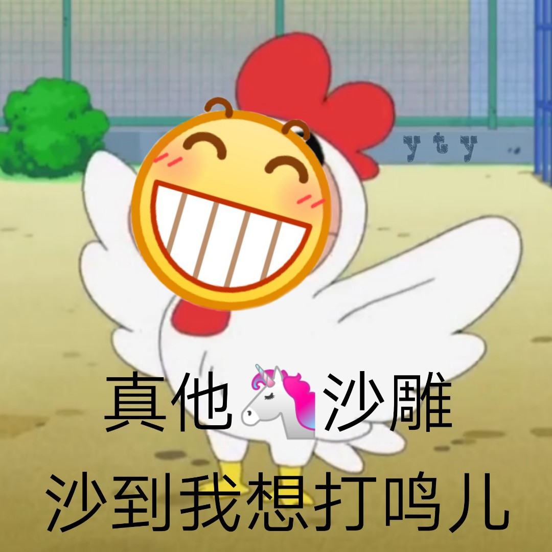 真他妈沙雕 沙到我想打鸣儿爱斗图gif搞笑图片