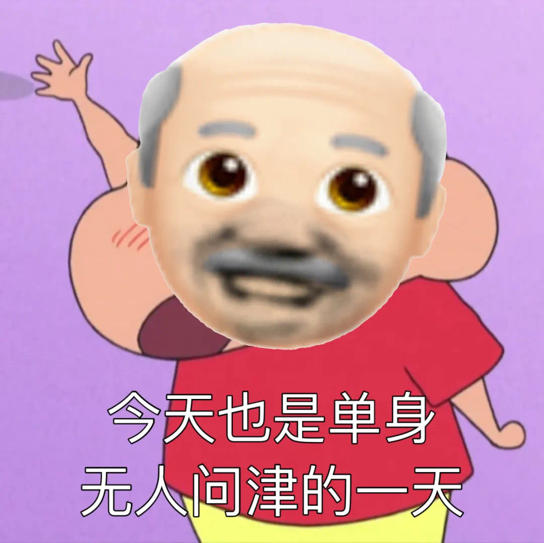 今天也是单身无人问津的一天爱斗图gif搞笑图片