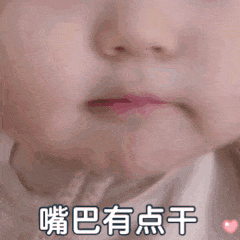 嘴巴有点干 暗示爱斗图gif搞笑图片