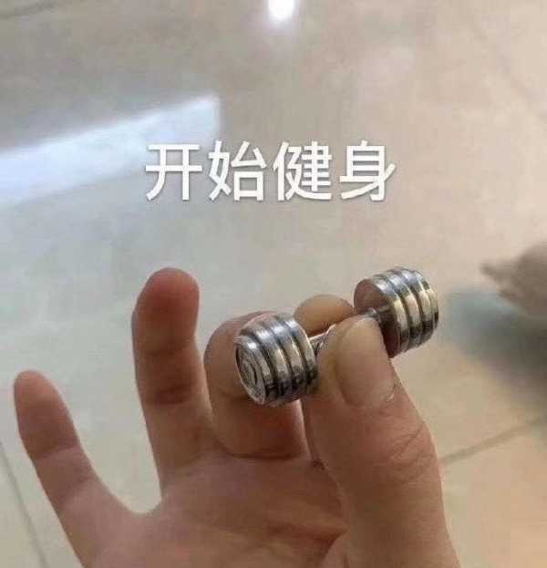 开始健身啦搞笑图吧gif搞笑图片