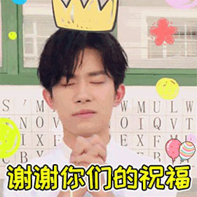 谢谢你们的祝福搞笑图吧gif搞笑图片
