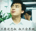 不要迷恋叔，叔只会养猪搞笑图吧gif搞笑图片