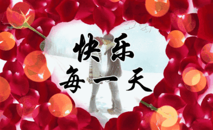 祝天天快乐，开心每一天搞笑图吧gif搞笑图片