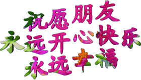 祝福动态图片 每天祝福图片搞笑图吧gif搞笑图片