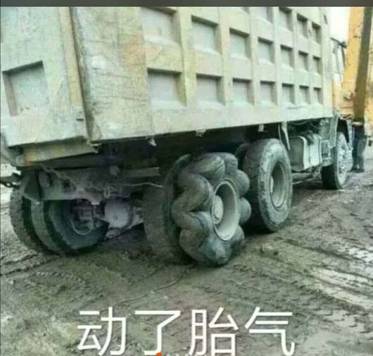 咦，这货车是动了胎气吧搞笑图吧gif搞笑图片