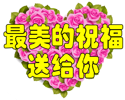 经典祝福语图片 最美的祝福送给你搞笑图吧gif搞笑图片