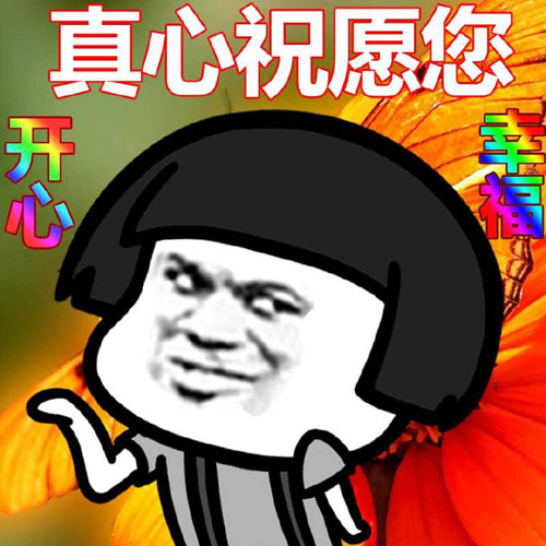 真心祝福愿您 开心 幸福搞笑图吧gif搞笑图片