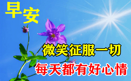 早安  祝每天都有好心情搞笑图吧gif搞笑图片
