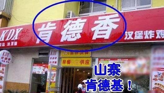 奇葩的山寨版肯德基搞笑图吧gif搞笑图片