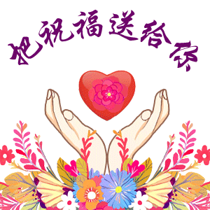 把祝福送给你搞笑图吧gif搞笑图片
