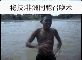 抖音最火非洲同胞召唤术动态表情搞笑图吧gif搞笑图片