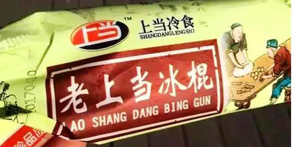 老上当冰棍 你上当了没搞笑图吧gif搞笑图片