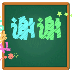 谢谢大家的祝福搞笑图吧gif搞笑图片