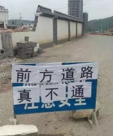 前方道路真的不通！搞笑图吧gif搞笑图片