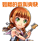姐唱的歌叫爽快可爱趣图gif搞笑图片