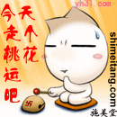 今天走桃花运吧可爱趣图gif搞笑图片