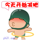 今天开始减肥可爱趣图gif搞笑图片