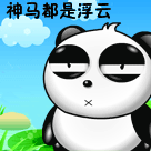 熊猫版神马都是浮云可爱趣图gif搞笑图片
