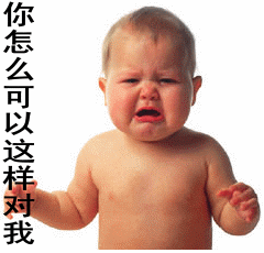 你怎么可以这样对我可爱趣图gif搞笑图片