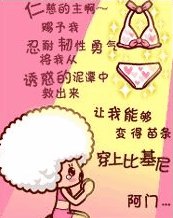 仁慈的主啊，保佑我能变苗条穿上比基尼吧可爱趣图gif搞笑图片