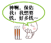 神啊，保佑我有好多钱吧可爱趣图gif搞笑图片