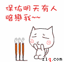 请保佑明天会有人暗恋我可爱趣图gif搞笑图片
