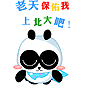 老天保佑我上北大吧可爱趣图gif搞笑图片