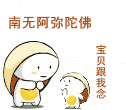 宝贝，跟我念佛可爱趣图gif搞笑图片