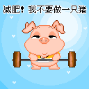 我要减肥，我不要做一只猪可爱趣图gif搞笑图片