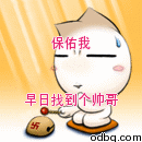 保佑早日找到帅哥可爱趣图gif搞笑图片