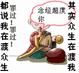 罪过罪过，念经超度你可爱趣图gif搞笑图片