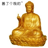 佛祖鄙视，善了个哉的可爱趣图gif搞笑图片