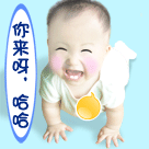 你来呀，哈哈可爱趣图gif搞笑图片
