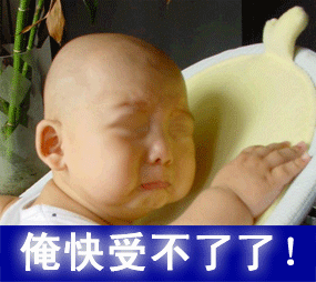 呜呜，俺快受不了了可爱趣图gif搞笑图片