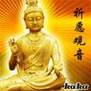 祈福观音可爱趣图gif搞笑图片