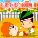 老婆，加油啊可爱趣图gif搞笑图片