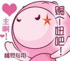 主啊，赐个妞吧可爱趣图gif搞笑图片