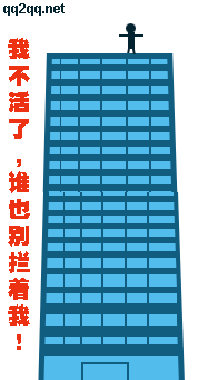 我不活了，谁也不要拦我可爱趣图gif搞笑图片