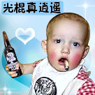 光棍真逍遥可爱趣图gif搞笑图片