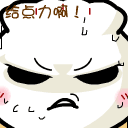 给点力啊可爱趣图gif搞笑图片