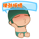炮炮兵使劲折腾可爱趣图gif搞笑图片