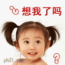 想我了吗可爱趣图gif搞笑图片