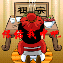 求祖宗保佑我吧可爱趣图gif搞笑图片