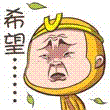 充满希望的变态悟空可爱趣图gif搞笑图片