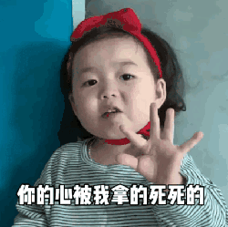 把你拿捏的死死的可爱趣图gif搞笑图片