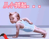 运动从小抓起可爱趣图gif搞笑图片