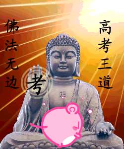 佛法无边，高考才是王道可爱趣图gif搞笑图片