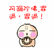 阿弥陀佛，罪过呀可爱趣图gif搞笑图片
