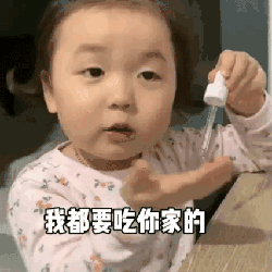 就要吃你家的可爱趣图gif搞笑图片